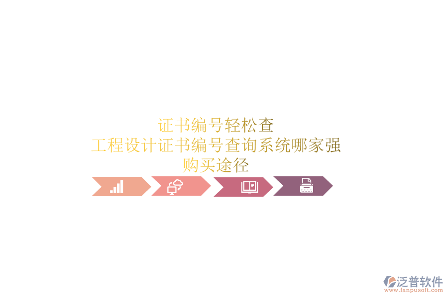 證書編號輕松查，工程設(shè)計證書編號查詢系統(tǒng)哪家強(qiáng)？購買途徑
