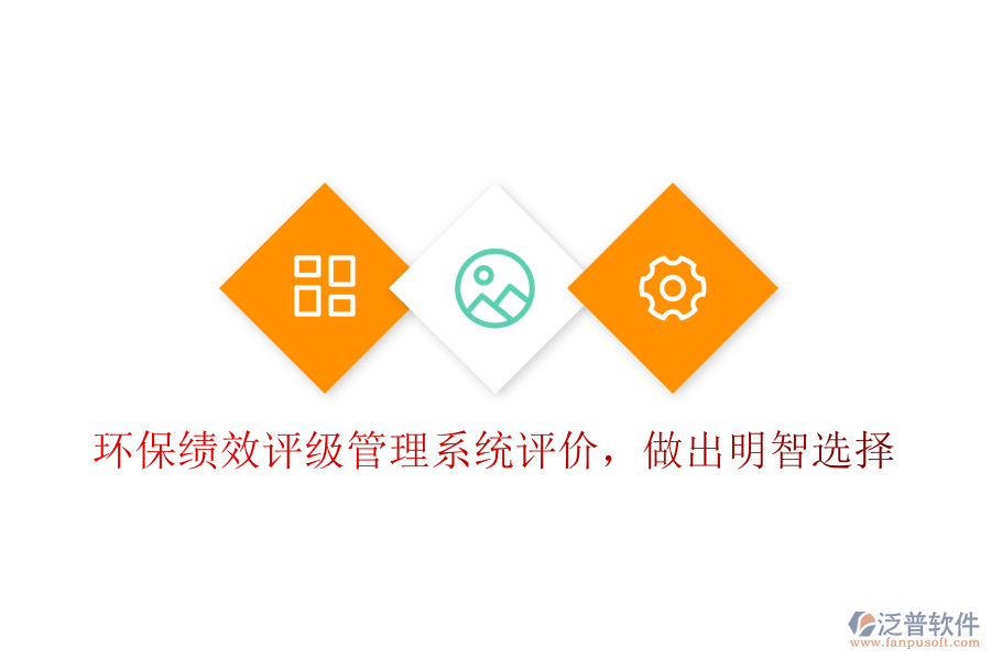 環(huán)保績效評級管理系統(tǒng)評價，做出明智選擇