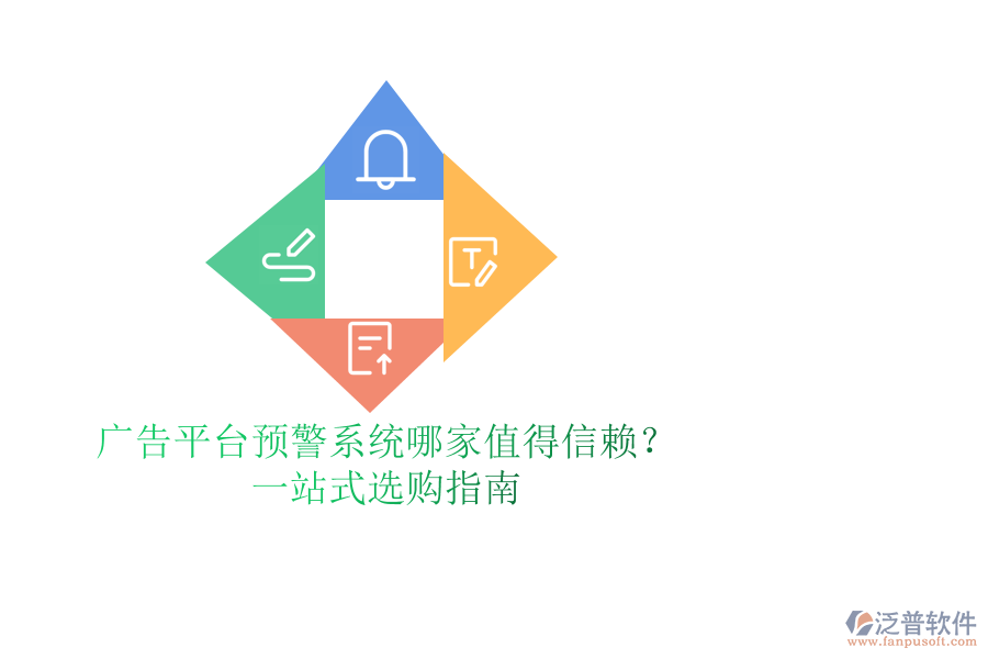 廣告平臺(tái)預(yù)警系統(tǒng)哪家值得信賴？一站式選購(gòu)指南