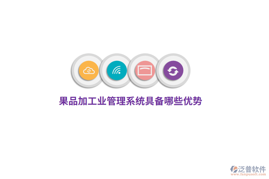 果品加工業(yè)管理系統(tǒng)具備哪些優(yōu)勢(shì)？