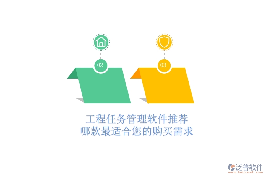 工程任務管理軟件推薦：哪款最適合您的購買需求？