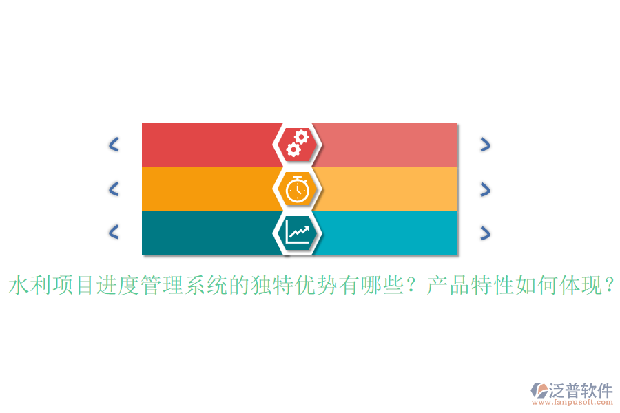 水利項(xiàng)目進(jìn)度管理系統(tǒng)的獨(dú)特優(yōu)勢有哪些？產(chǎn)品特性如何體現(xiàn)？