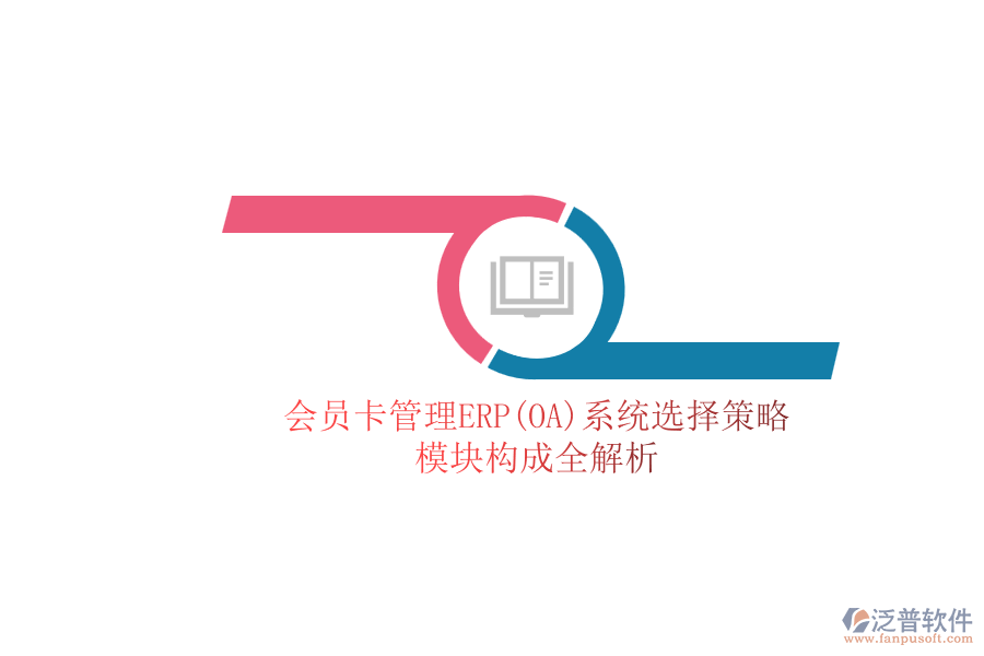 ERP(OA)會(huì)員卡管理系統(tǒng)如何選型？包含有哪些模塊？.png