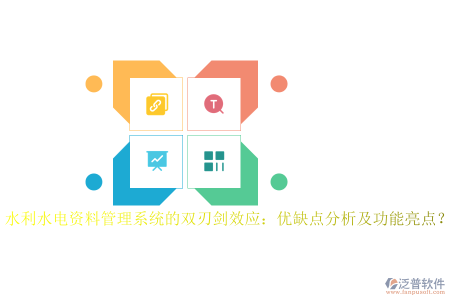水利水電資料管理系統(tǒng)的雙刃劍效應(yīng)：優(yōu)缺點(diǎn)分析及功能亮點(diǎn)？