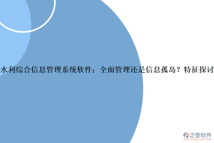 水利綜合信息管理系統(tǒng)軟件：全面管理還是信息孤島？特征探討？