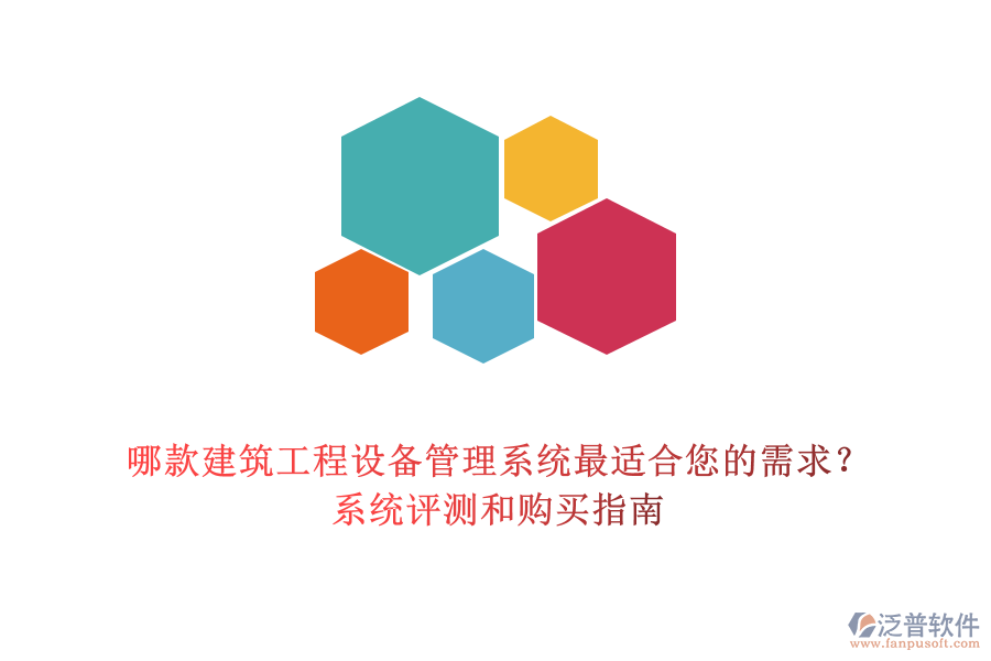 哪款建筑工程設(shè)備管理系統(tǒng)最適合您的需求？系統(tǒng)評測和購買指南