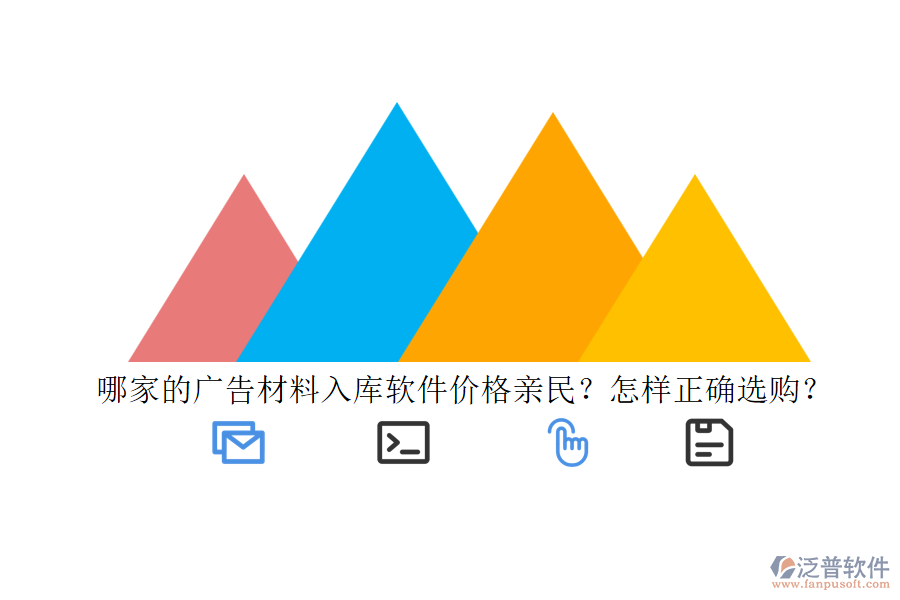 哪家的廣告材料入庫軟件價(jià)格親民？怎樣正確選購？