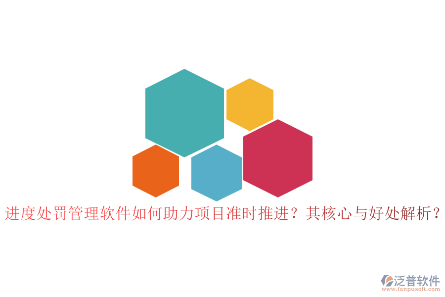 進(jìn)度處罰管理軟件如何助力項(xiàng)目準(zhǔn)時(shí)推進(jìn)？其核心與好處解析？