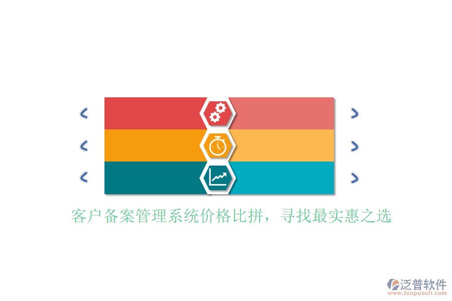 客戶備案管理系統(tǒng)價(jià)格比拼，尋找最實(shí)惠之選