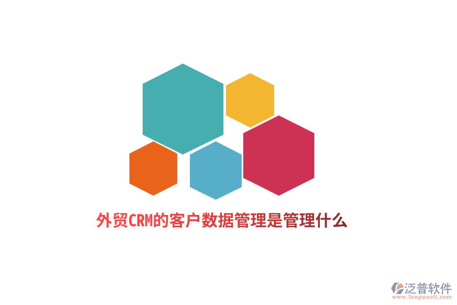 外貿(mào)CRM的客戶數(shù)據(jù)管理是管理什么？