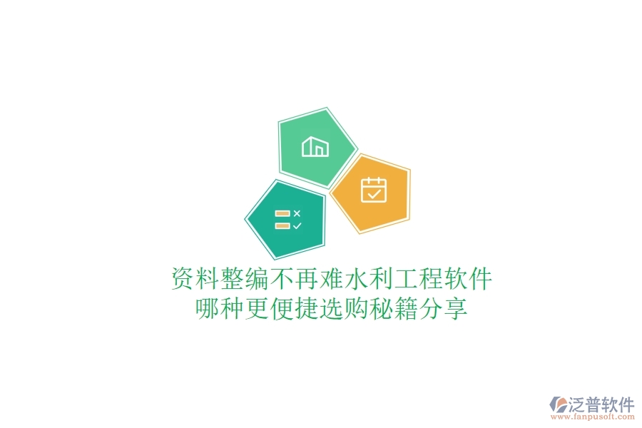 資料整編不再難，水利工程軟件哪種更便捷？選購秘籍分享