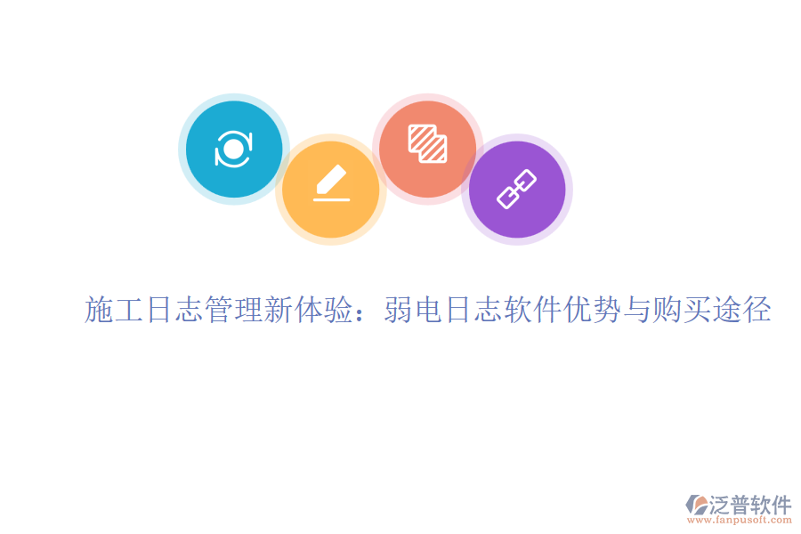 施工日志管理新體驗(yàn)：弱電日志軟件優(yōu)勢(shì)與購(gòu)買途徑