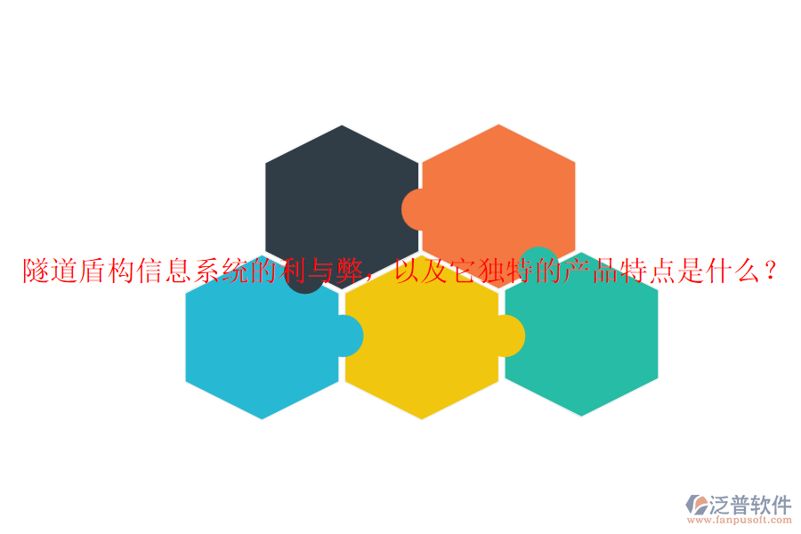 隧道盾構(gòu)信息系統(tǒng)的利與弊，以及它獨(dú)特的產(chǎn)品特點(diǎn)是什么？