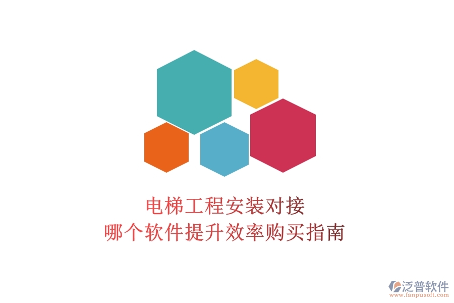 電梯工程安裝對接，哪個(gè)軟件提升效率？購買指南