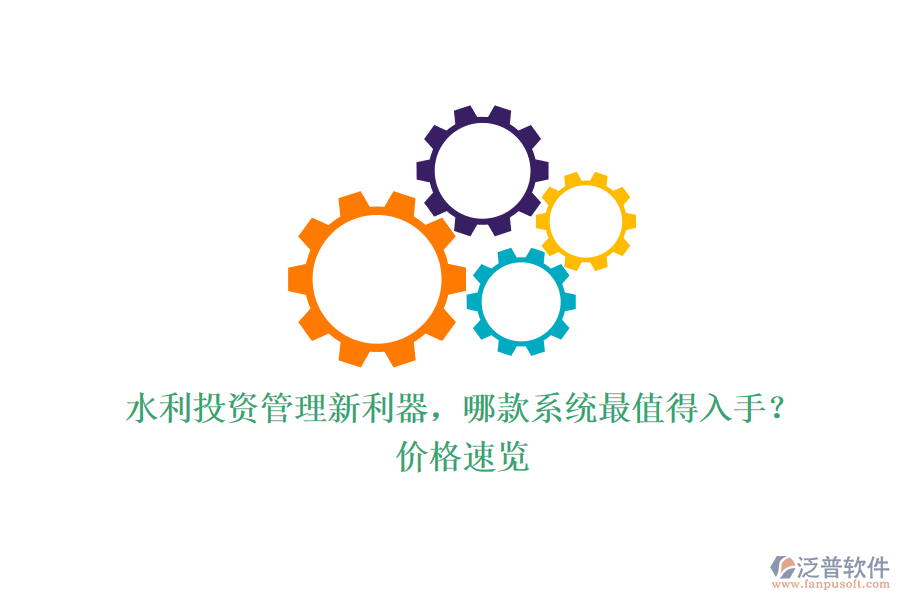 水利投資管理新利器，哪款系統(tǒng)最值得入手？價(jià)格速覽