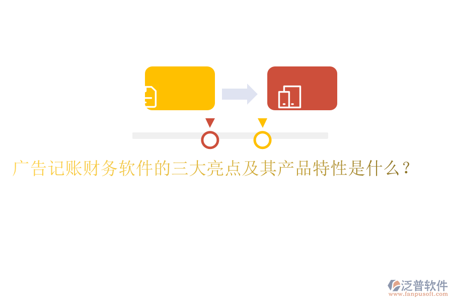 廣告記賬財務(wù)軟件的三大亮點及其產(chǎn)品特性是什么？