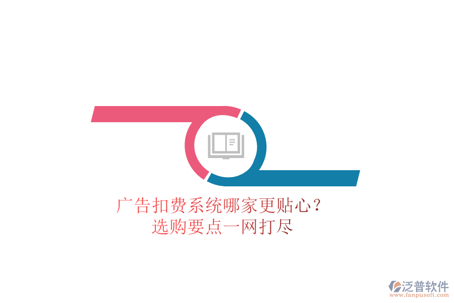 廣告扣費系統(tǒng)哪家更貼心？選購要點一網(wǎng)打盡