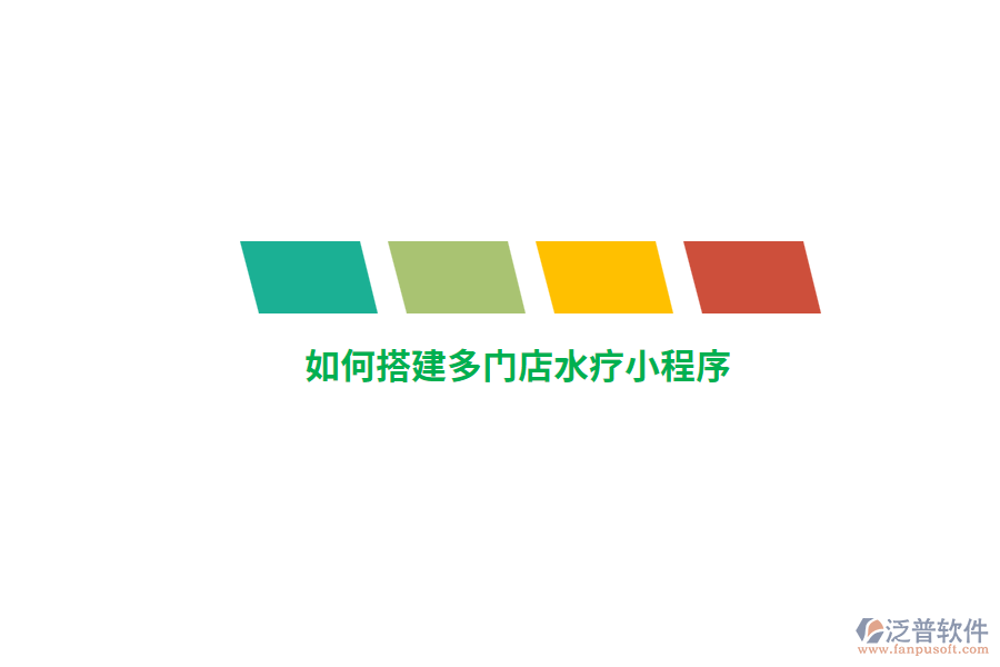 如何搭建多門店水療小程序？