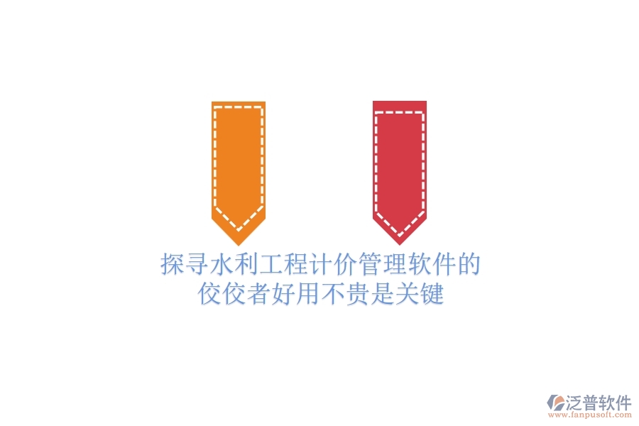 探尋水利工程計(jì)價(jià)管理軟件的佼佼者，好用不貴是關(guān)鍵！