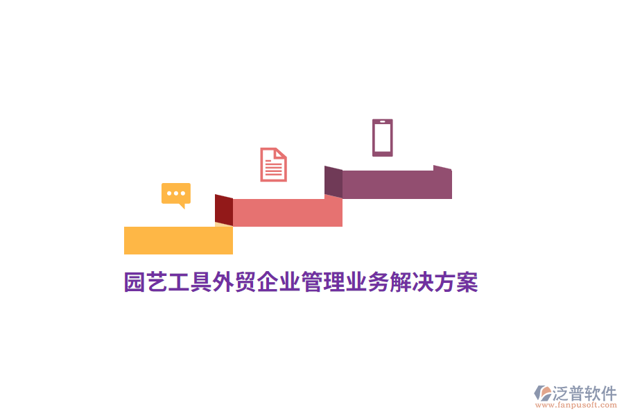 園藝工具外貿<a href=http://www.alistair-chisholm.com/gongsi/xt/ target=_blank class=infotextkey>企業(yè)管理</a>業(yè)務解決方案