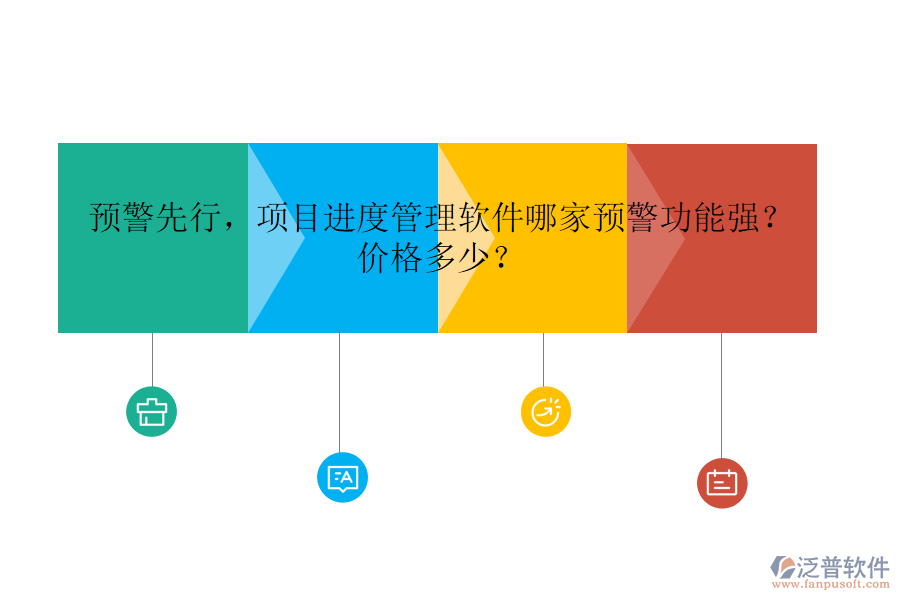 預(yù)警先行，項(xiàng)目進(jìn)度管理軟件哪家預(yù)警功能強(qiáng)？?jī)r(jià)格多少？