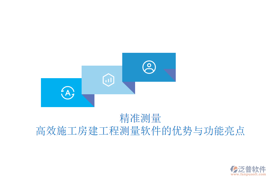 精準測量，高效施工：房建工程測量軟件的優(yōu)勢與功能亮點