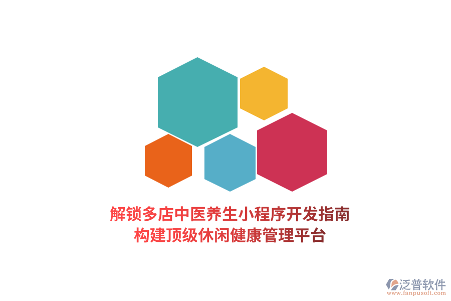 解鎖多店中醫(yī)養(yǎng)生小程序開發(fā)指南，構(gòu)建頂級(jí)休閑健康管理平臺(tái)  