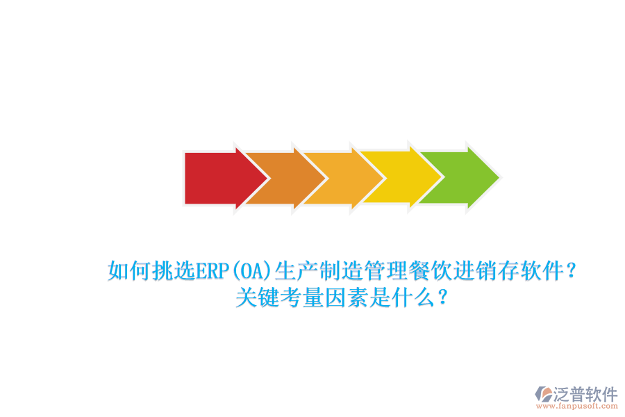 如何挑選ERP(OA)生產(chǎn)制造管理餐飲進銷存軟件？.png