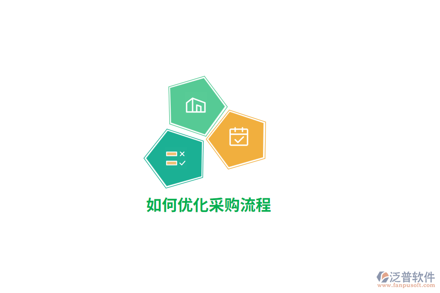 如何優(yōu)化采購(gòu)流程？