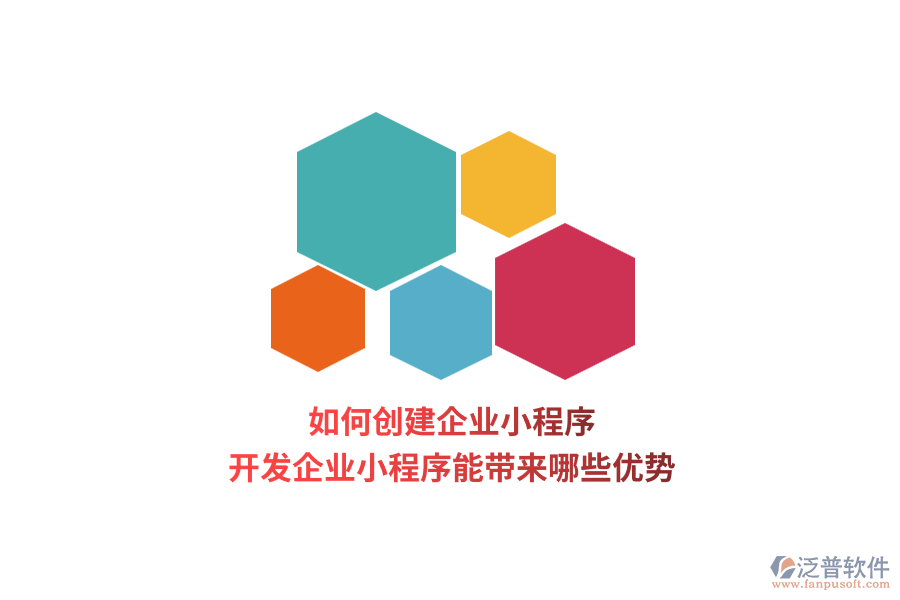 如何創(chuàng)建企業(yè)小程序，開發(fā)企業(yè)小程序能帶來哪些優(yōu)勢？