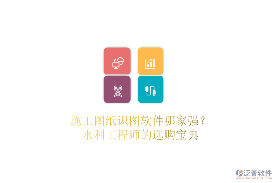 施工圖紙識圖軟件哪家強？水利工程師的選購寶典