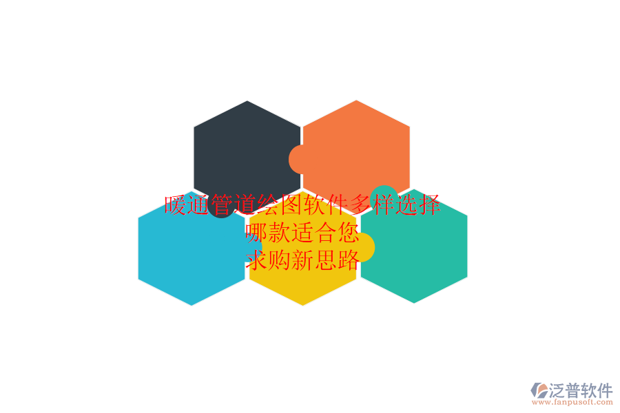 暖通管道繪圖軟件多樣選擇，哪款適合您？求購新思路