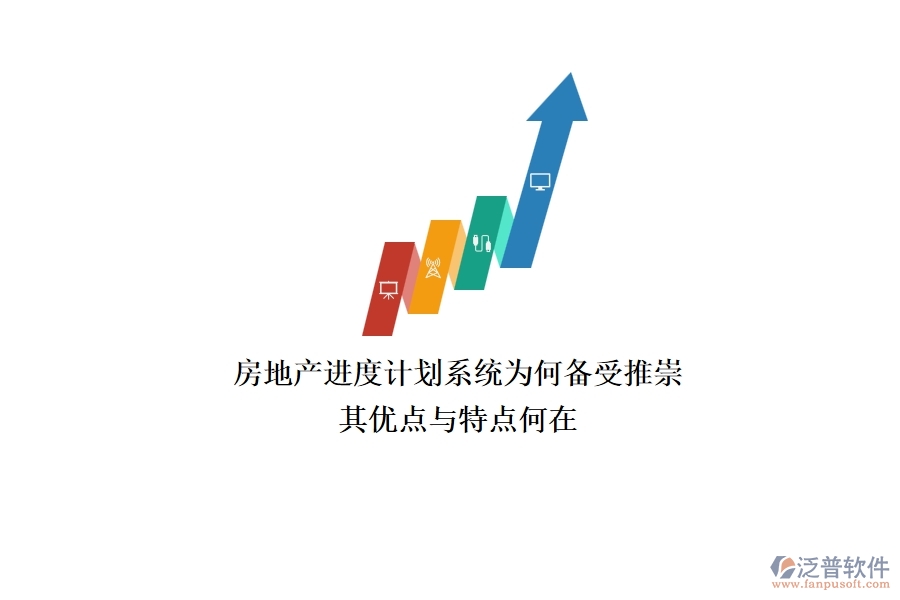 房地產(chǎn)進(jìn)度計劃系統(tǒng)為何備受推崇？其優(yōu)點與特點何在？