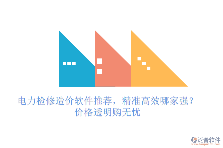 電力檢修造價軟件推薦，精準高效哪家強？價格透明購無憂