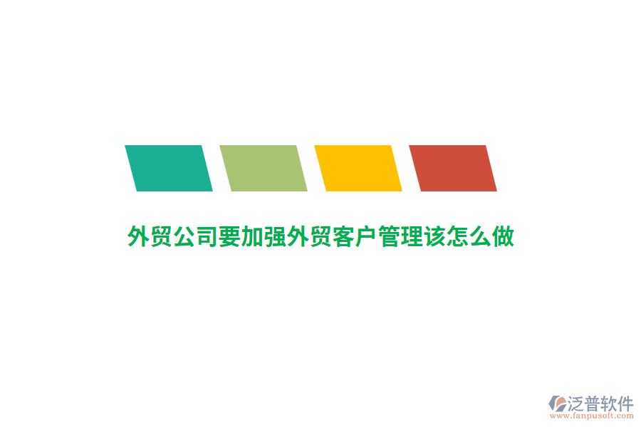外貿(mào)公司要加強外貿(mào)客戶管理該怎么做？