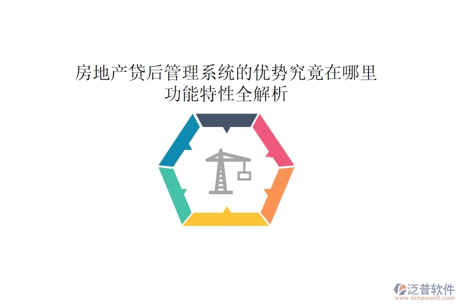 房地產(chǎn)貸后管理系統(tǒng)的優(yōu)勢(shì)究竟在哪里？功能特性全解析