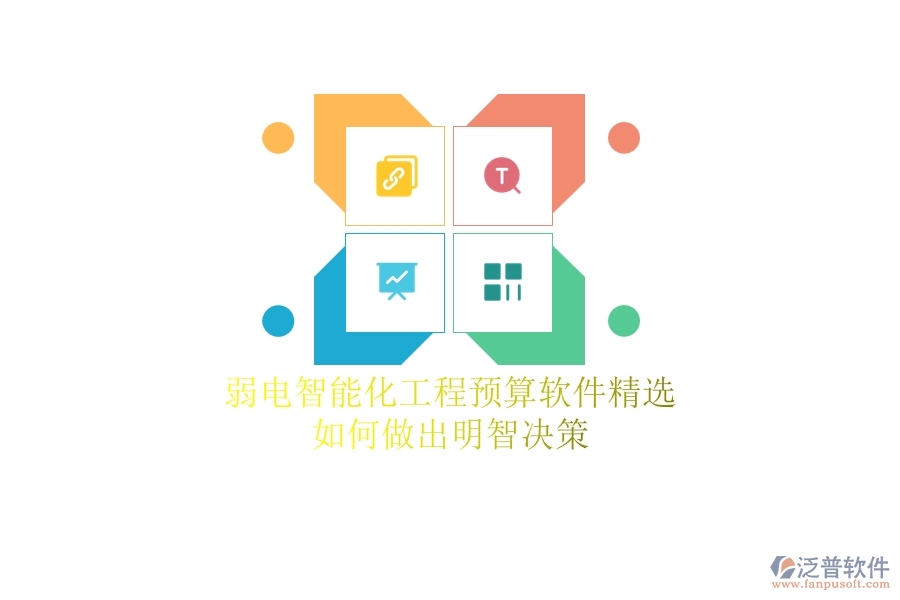 弱電智能化工程預(yù)算軟件精選，如何做出明智決策？