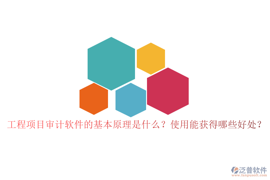 工程項(xiàng)目審計(jì)軟件的基本原理是什么？使用能獲得哪些好處？