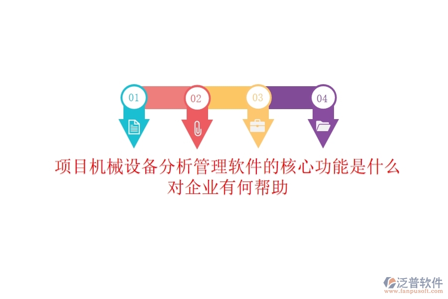 項目機械設(shè)備分析管理軟件的核心功能是什么？對企業(yè)有何幫助？