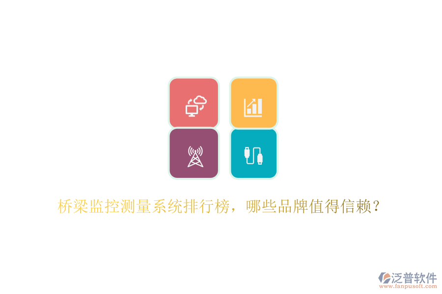 橋梁監(jiān)控測(cè)量系統(tǒng)排行榜，哪些品牌值得信賴(lài)？