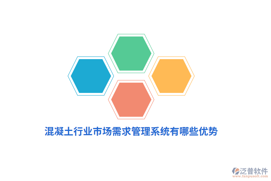混凝土行業(yè)市場需求管理系統(tǒng)有哪些優(yōu)勢？