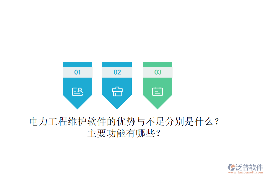 電力工程維護(hù)軟件的優(yōu)勢與不足分別是什么？主要功能有哪些？