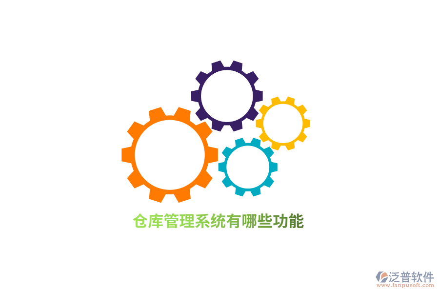 倉庫管理系統(tǒng)有哪些功能？