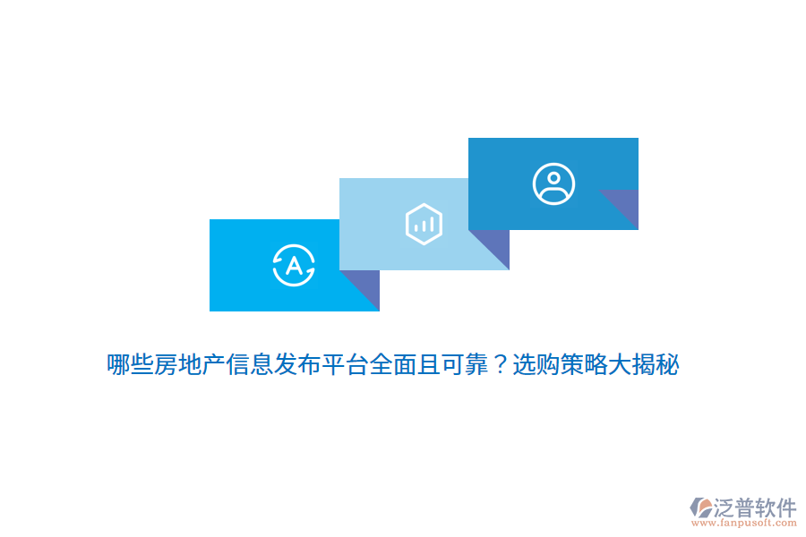 哪些房地產(chǎn)信息發(fā)布平臺(tái)全面且可靠？選購(gòu)策略大揭秘