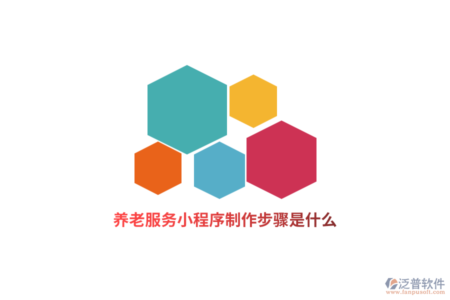 養(yǎng)老服務(wù)小程序制作步驟是什么？
