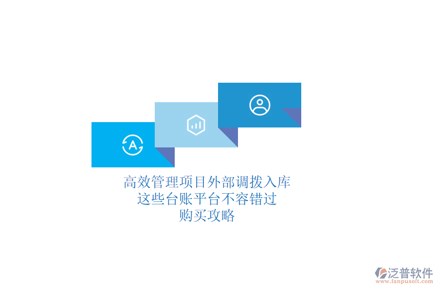 高效管理項(xiàng)目外部調(diào)撥入庫(kù)，這些臺(tái)賬平臺(tái)不容錯(cuò)過！購(gòu)買攻略