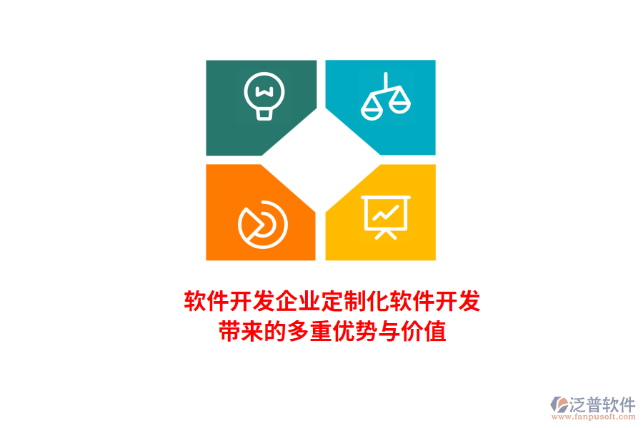 軟件開(kāi)發(fā)企業(yè)：定制化軟件開(kāi)發(fā)帶來(lái)的多重優(yōu)勢(shì)與價(jià)值