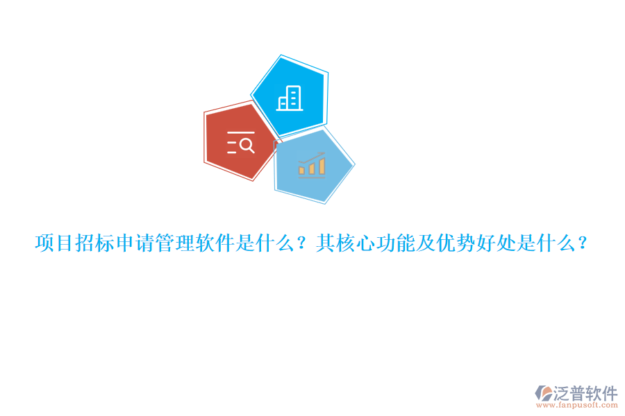 項目招標申請管理軟件是什么？其核心功能及優(yōu)勢好處是什么？
