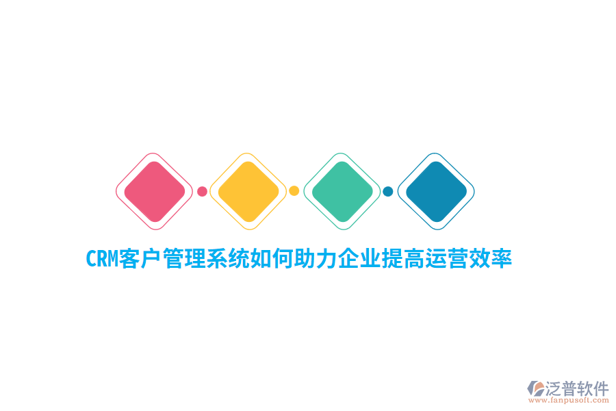 CRM<a href=http://www.alistair-chisholm.com/crm/ target=_blank class=infotextkey>客戶管理系統(tǒng)</a>如何助力企業(yè)提高運營效率？