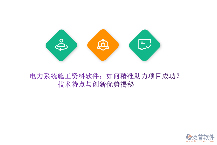 電力系統(tǒng)施工資料軟件：如何精準(zhǔn)助力項目成功？技術(shù)特點與創(chuàng)新優(yōu)勢揭秘